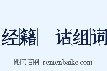 经籍籑诂组词是什么意思的图片